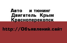 Авто GT и тюнинг - Двигатель. Крым,Красноперекопск